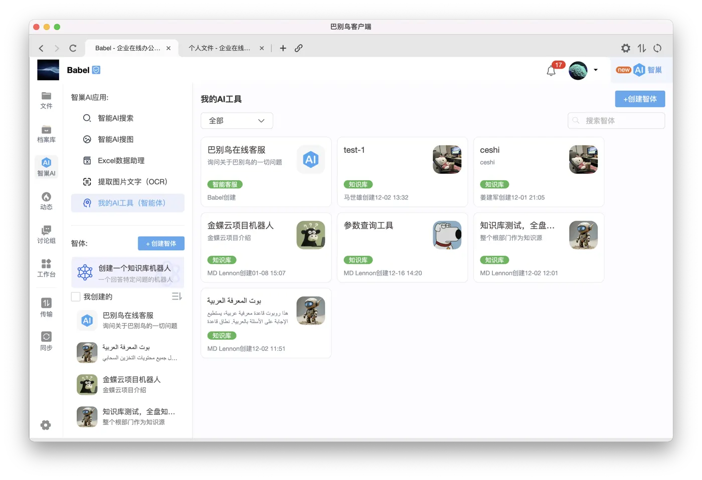 自定义智能体与知识库机器人