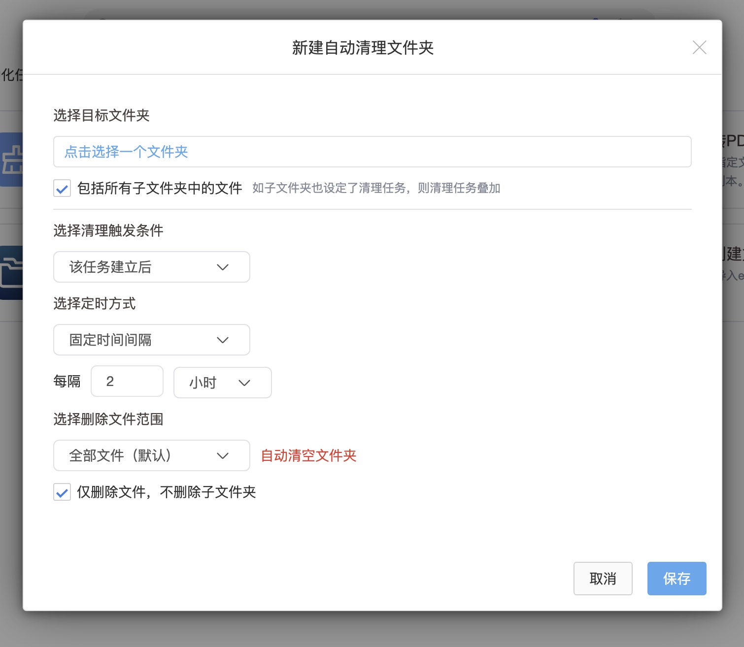 自动清理文件夹任务配置