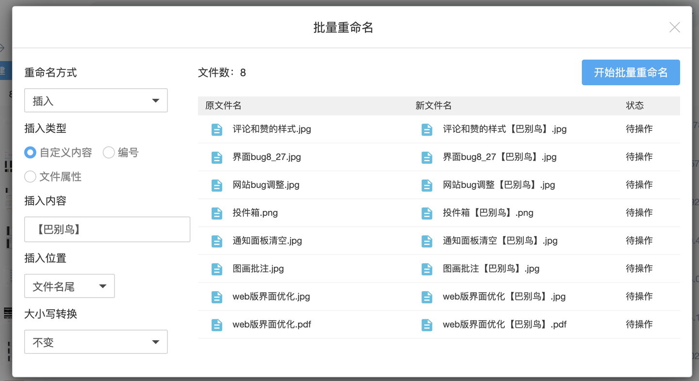 批量重命名结果预览