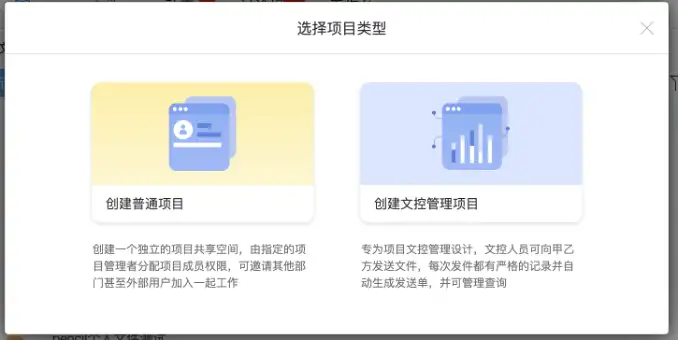 选择文控管理项目