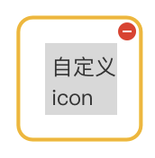 自定义图标悬停删除按钮