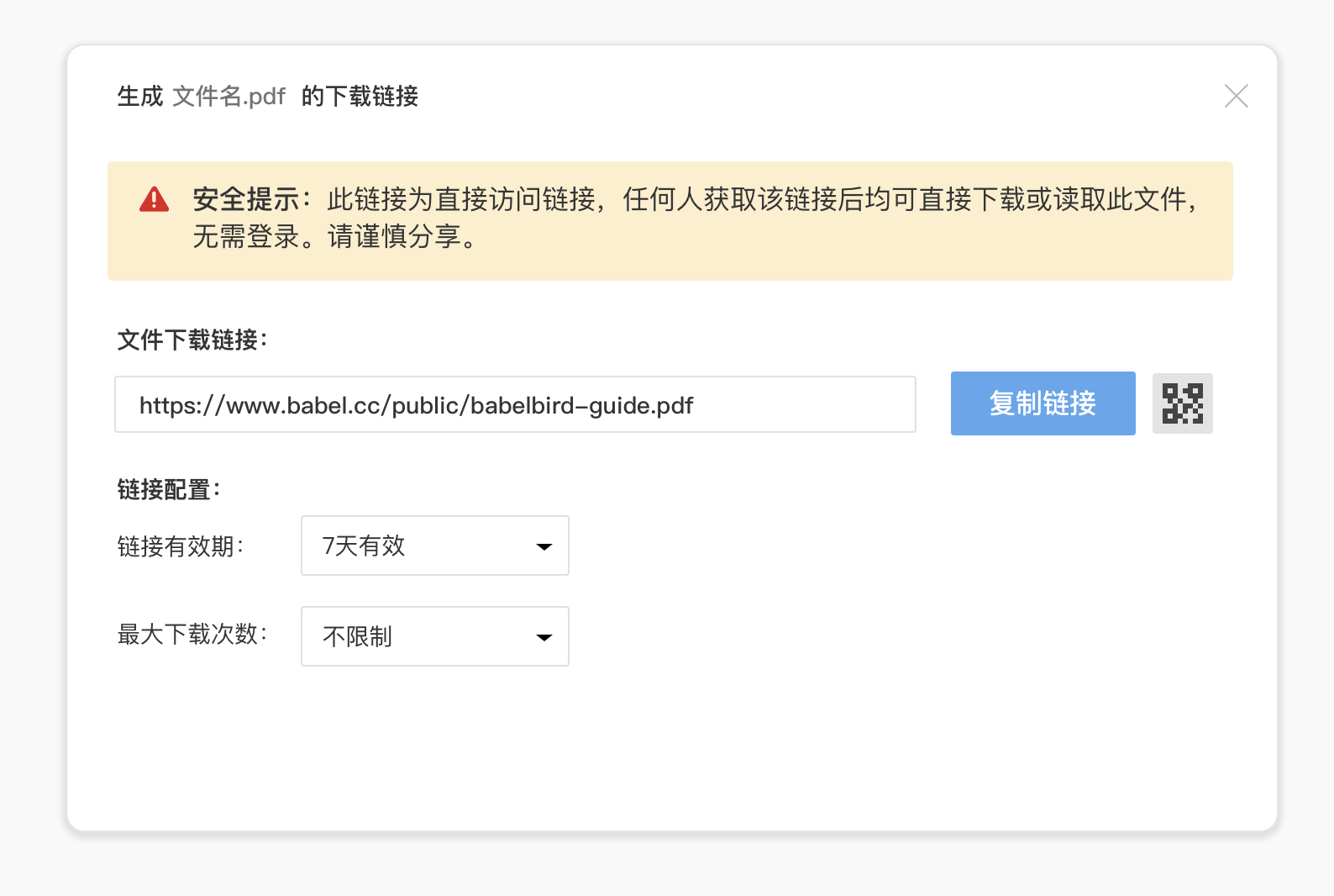 生成下载链接窗口