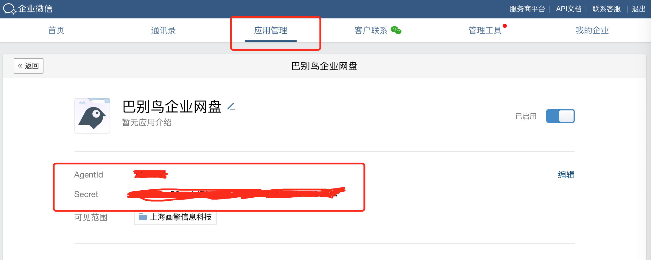 企业微信应用信息