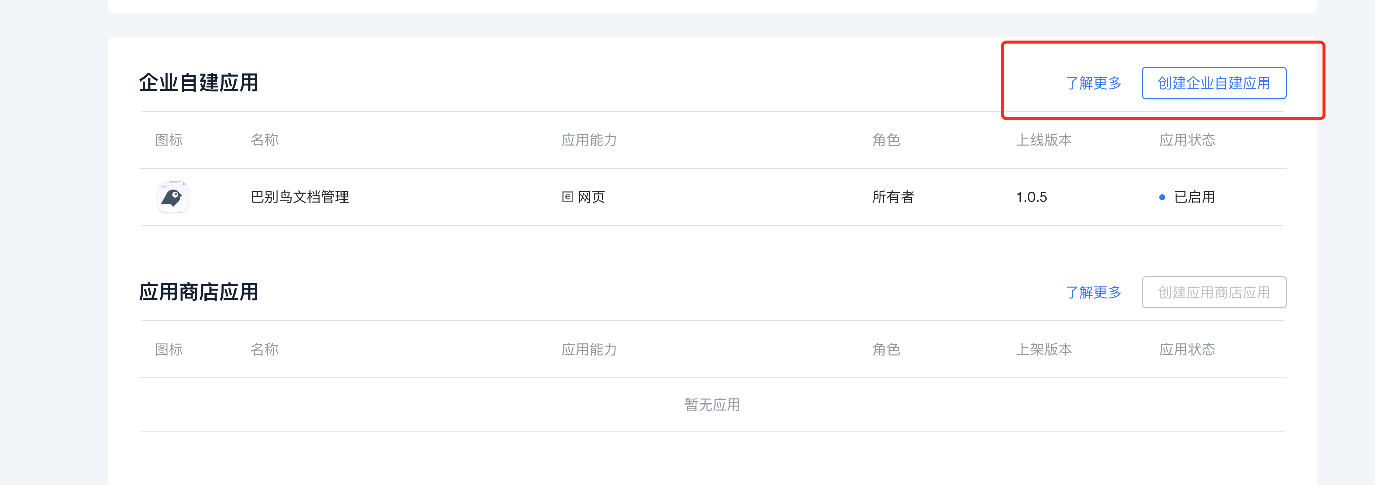 飞书创建企业自建应用