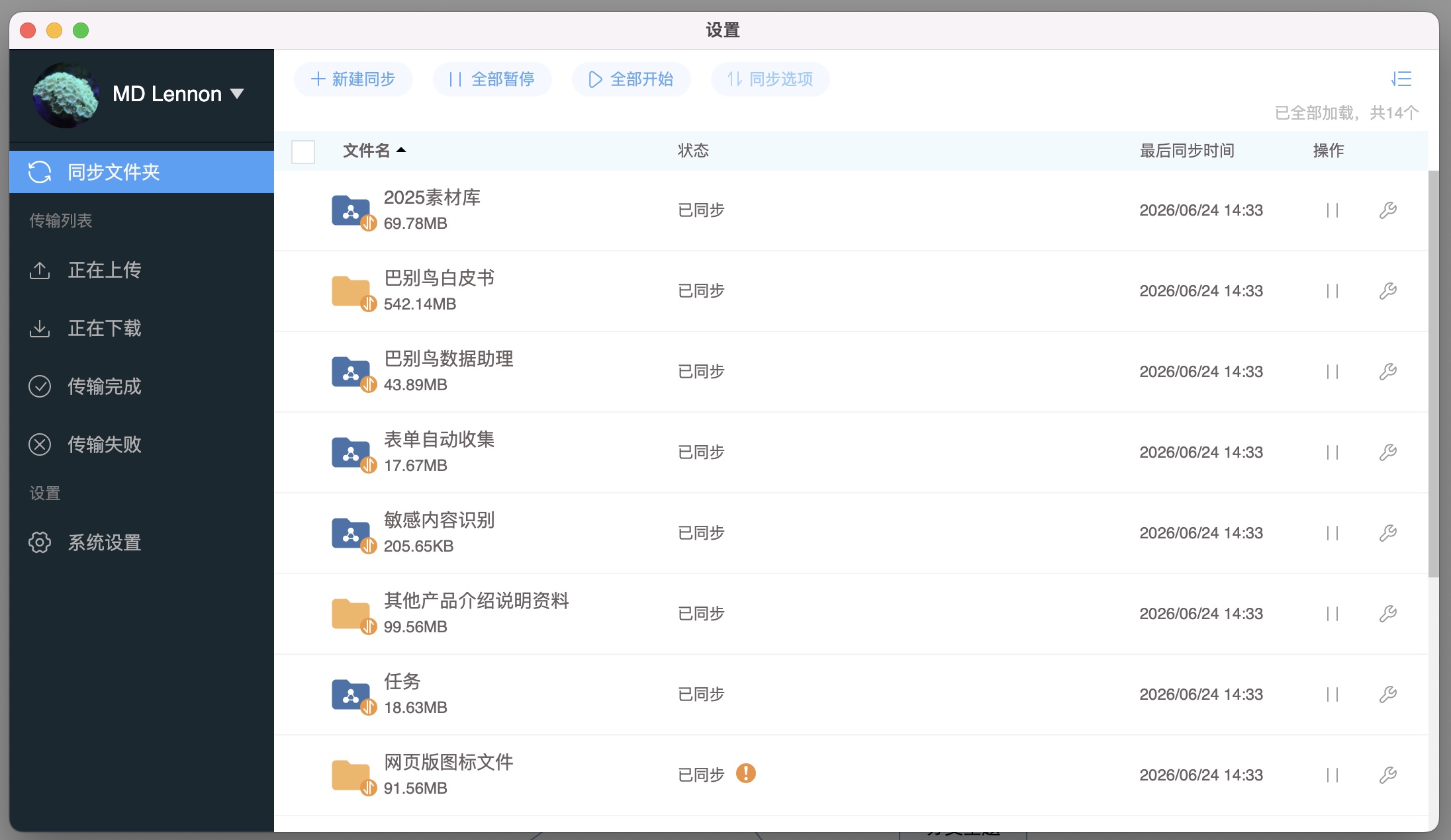 同步管理列表