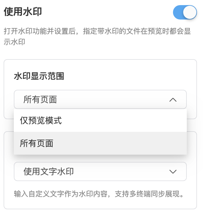 水印显示范围：仅预览模式与所有页面