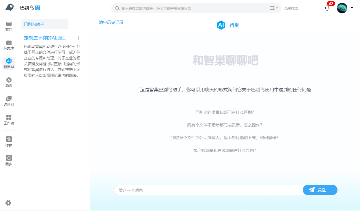 智巢 AI 对话界面